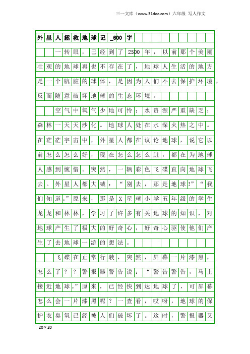 六年级写人作文:外星人拯救地球记_600字