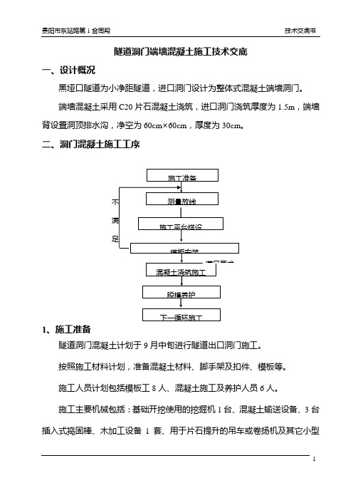 隧道进口端墙式洞门技术交底书