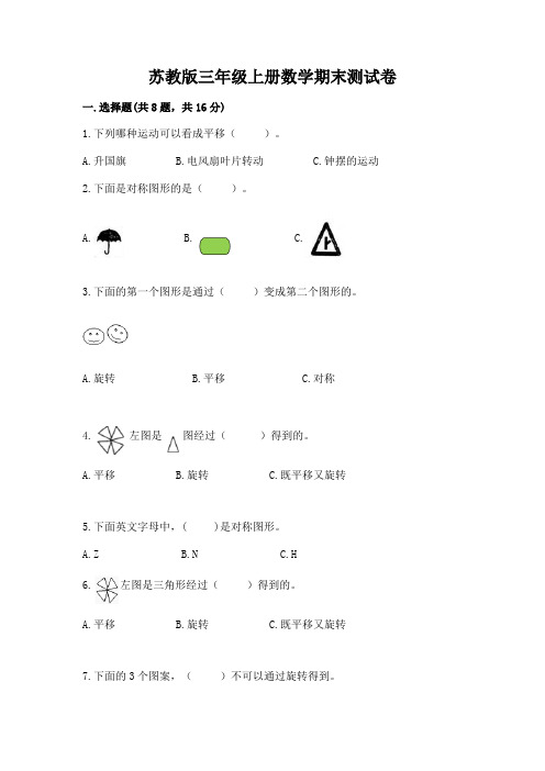 苏教版三年级上册数学期末测试卷附参考答案【a卷】