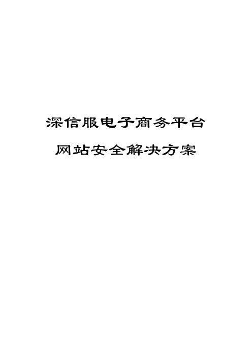 下一代防火墙方案模板_企业_电子商务平台网站安全解决方案V1.0