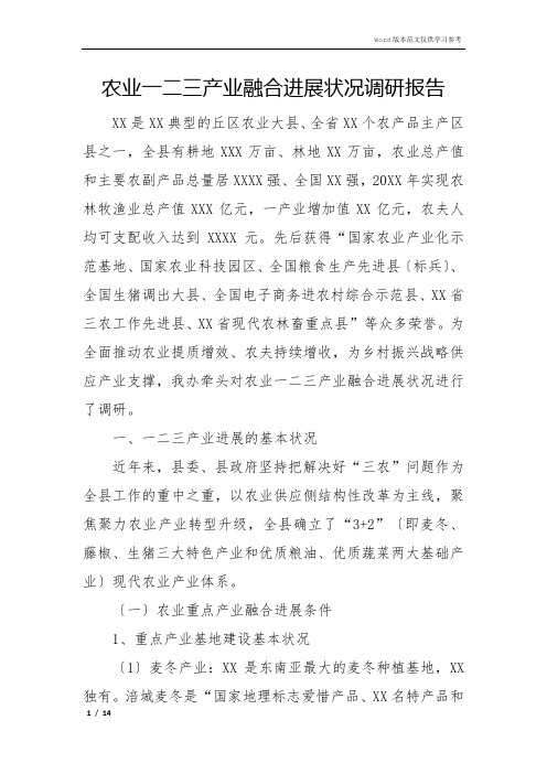 农业一二三产业融合发展情况调研报告