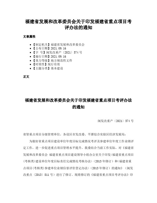 福建省发展和改革委员会关于印发福建省重点项目考评办法的通知