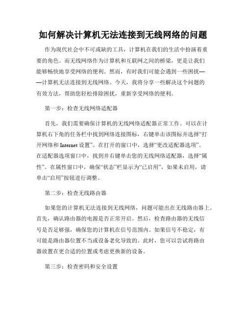 如何解决计算机无法连接到无线网络的问题