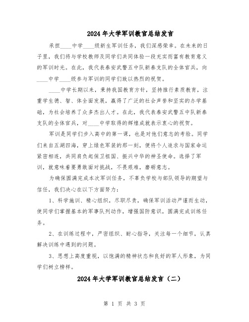 2024年大学军训教官总结发言（二篇）