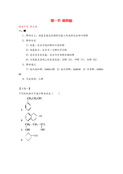 高中化学选修五第三章醇和酚知识点