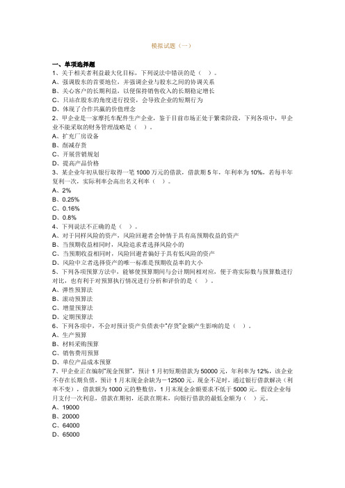 2013年中级会计职称考试辅导财务管理(带答案)