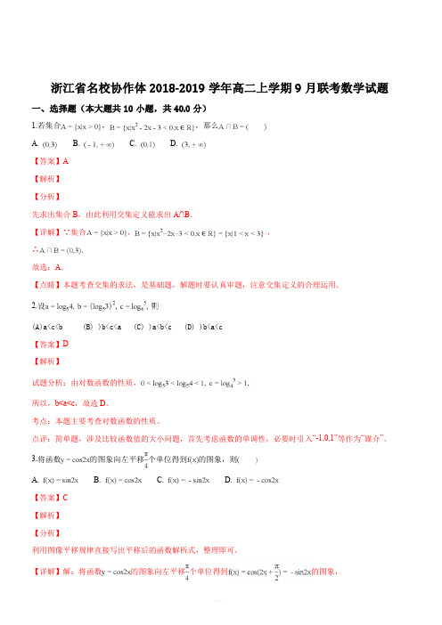 浙江省名校协作体2018-2019学年高二上学期9月联考数学试题(解析版)