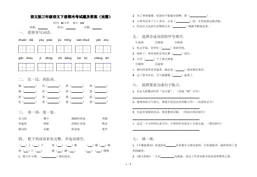 语文版三年级语文下册期末考试题及答案(完整)