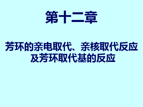 芳环的亲电取代、亲核取代反应及芳环取代基的反应