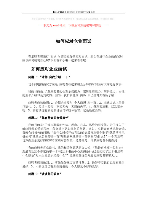 【2018-2019】如何应对企业面试-word范文 (5页)