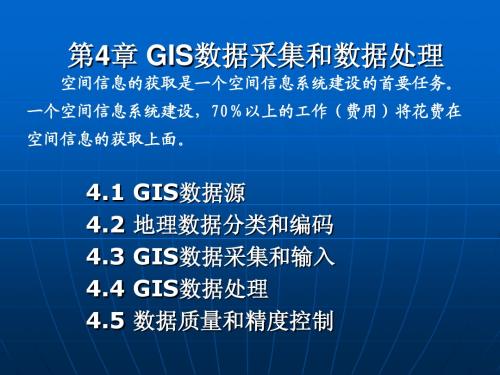 地理信息系统gis第4章 GIS数据采集和数据处理