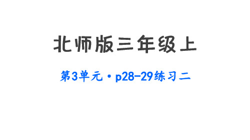 北师版小学三年级上册数学习题课件第三单元练习二p28~29