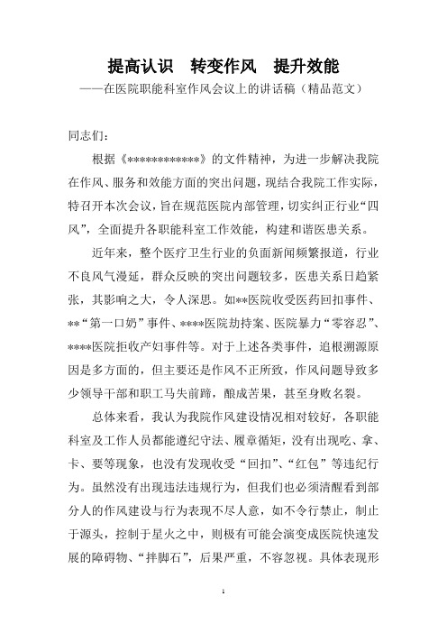 《提高认识  转变作风  提升效能》——在医院职能科室作风会议上的讲话稿(精品范文)