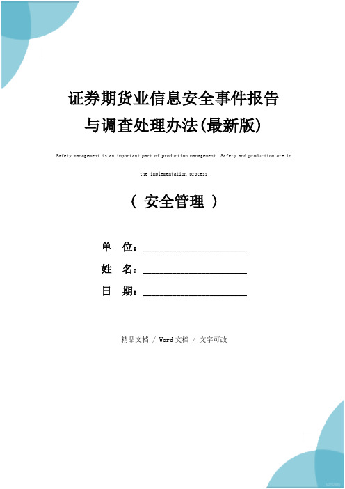 证券期货业信息安全事件报告与调查处理办法(最新版)