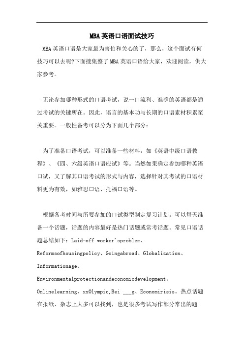 MBA英语口语面试技巧