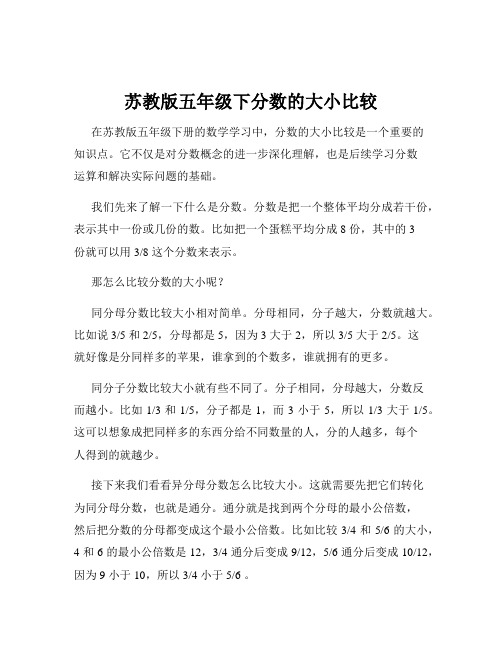 苏教版五年级下分数的大小比较