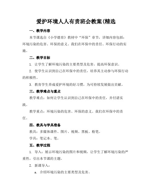 爱护环境人人有责班会教案(精选