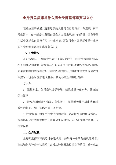 全身哪里都痒是什么病 全身哪里都痒要怎么办