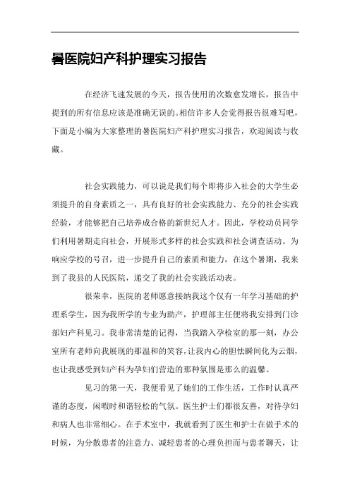 暑医院妇产科护理实习报告