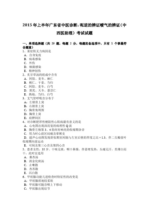 2015年上半年广东省中医诊断：呃逆的辨证嗳气的辨证(中西医助理)考试试题