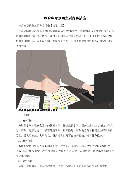 综合应急预案主要内容措施