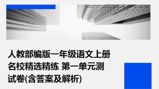 人教部编版一年级语文上册+名校精选精练+第一单元测试卷(含答案及解析)