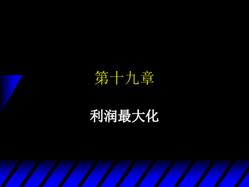 范里安微观经济学利润最大化Profit_Maximization