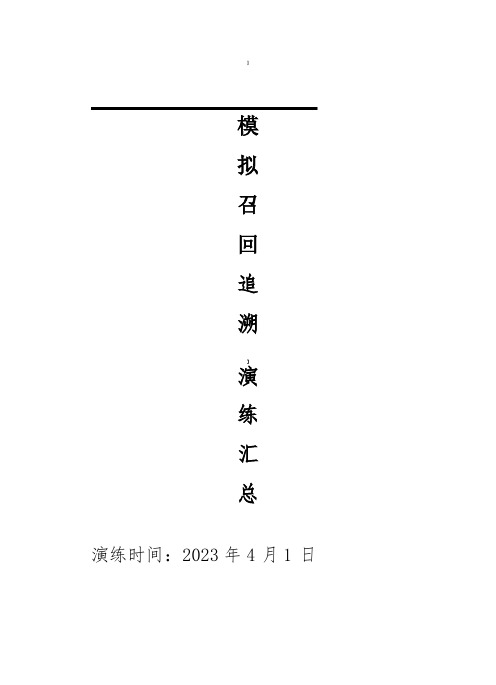 食品企业模拟召回追溯演练汇总