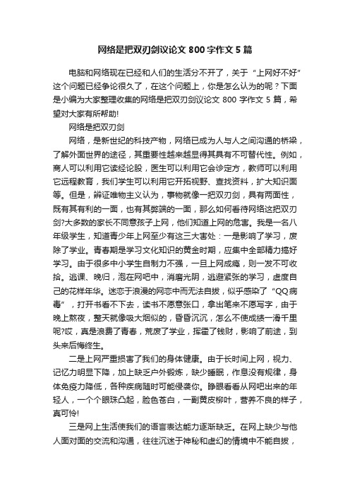 网络是把双刃剑议论文800字作文5篇