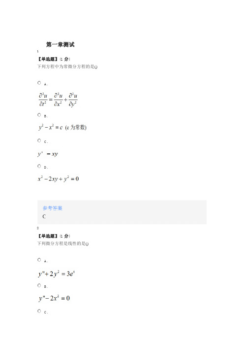 2020年智慧树知道网课《常微分方程(湖南理工学院)》课后章节测试满分答案