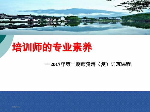 培训师的专业素养PPT课件