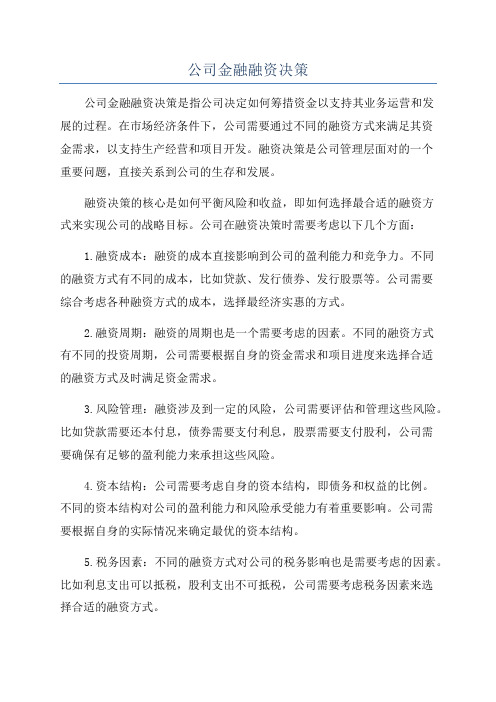 公司金融融资决策