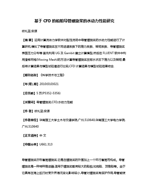 基于CFD的船舶导管螺旋桨的水动力性能研究