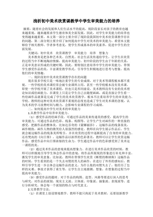 浅析初中美术欣赏课教学中学生审美能力的培养