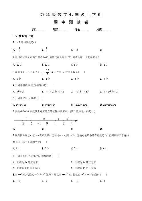 苏科版七年级上册数学《期中测试卷》附答案