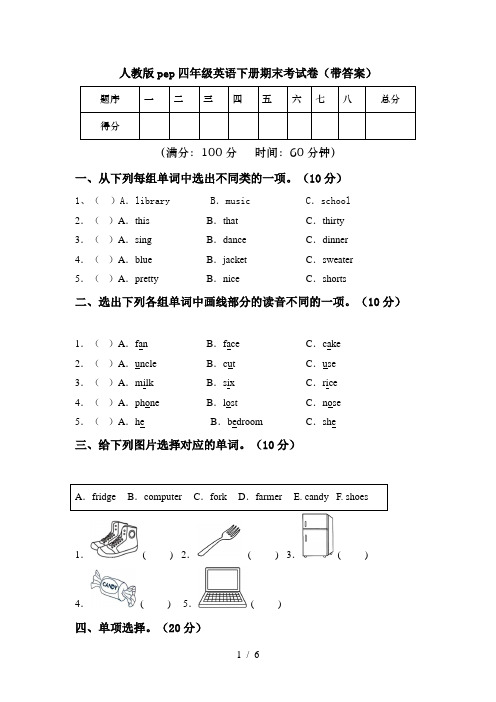 人教版pep四年级英语下册期末考试卷(带答案)