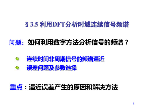 数字信号处理13-3.5数字谱分析