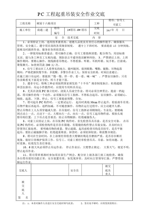 PC工程起重吊装安全技术交底