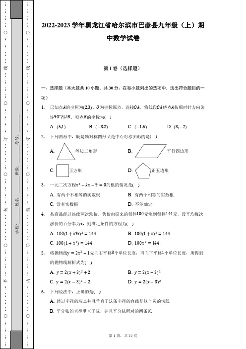 2022-2023学年黑龙江省哈尔滨市巴彦县九年级(上)期中数学试卷(含解析)