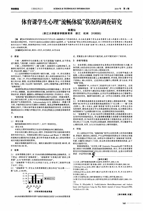 体育课学生心理“流畅体验”状况的调查研究