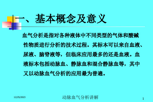 动脉血气分析讲解培训课件