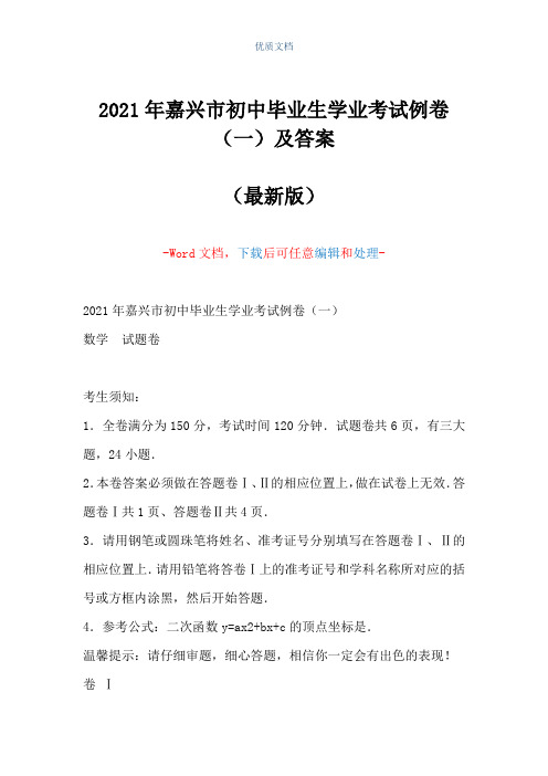 2021年嘉兴市初中毕业生学业考试例卷(一)及答案(Word可编辑版)