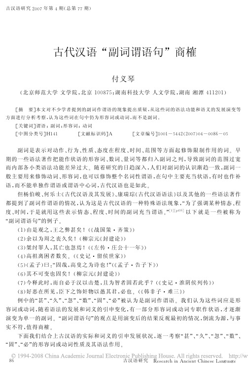 古代汉语_副词谓语句_商榷