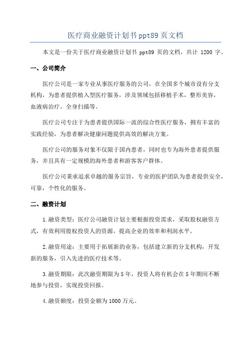 医疗商业融资计划书ppt89页文档