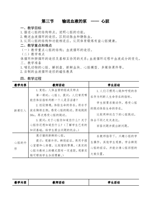 人教版七年级下册生物教案：4.4.3  输送血液的泵—心脏