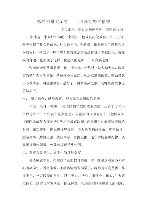 榜样力量大无穷   点滴之处学精神        ——学习张伟,践行焦裕禄精神,教师在行动