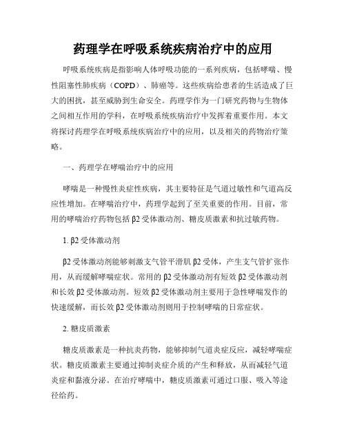 药理学在呼吸系统疾病治疗中的应用