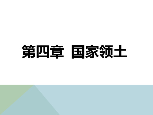 第四章  国际法上的领土.