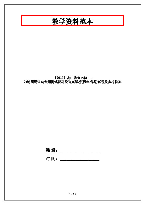 【2020】高中物理必修二-匀速圆周运动专题测试复习及答案解析(历年高考)试卷及参考答案