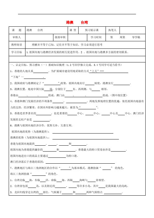 八年级地理下册 香港、澳门、台湾学案(无答案)(新版)新人教版